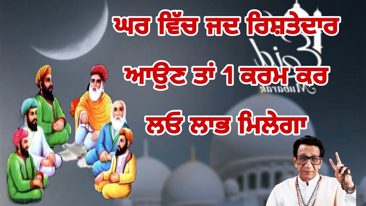 ਘਰ ਵਿੱਚ ਆਏ ਹੋਏ ਮਹਿਮਾਨਾਂ ਤੋਂ ਇਹ ਇੱਕ ਤੁਸੀਂ ਬਚਨ ਲੈ ਸਕਦੇ ਹ ਕਿਸ ਤਰ੍ਹਾਂ ਲੈ ਸਕਦੇ ਆਂ ਸੋਣ ਲਓ ਜੀ 🤲🌹🤲
