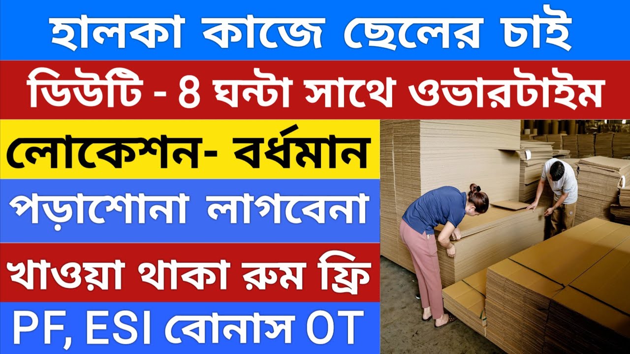 বয়স ১৮ থেকে ৬০👍 থাকা এবং খাওয়া ফ্রি | warehouse Job vacancy | private job in Kolkata 
