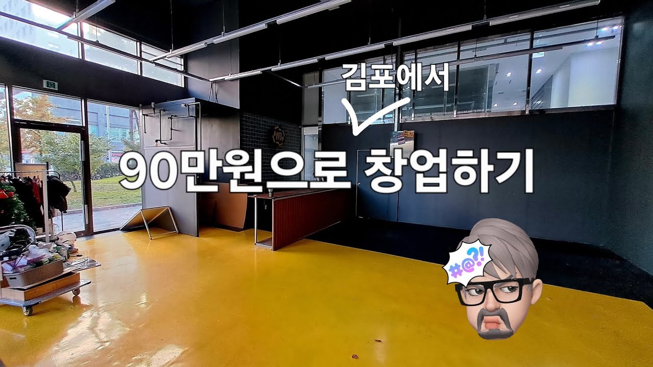 김포에서 새로운 시작! 90만원으로 인테리어해서 그릇가게 창업하기