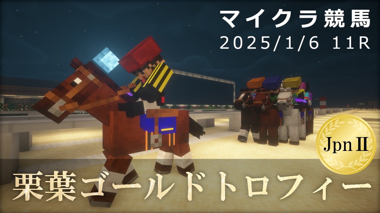 【マイクラ競馬】第2回 栗葉ゴールドトロフィー(JpnII) ｜2025/01/06 11R