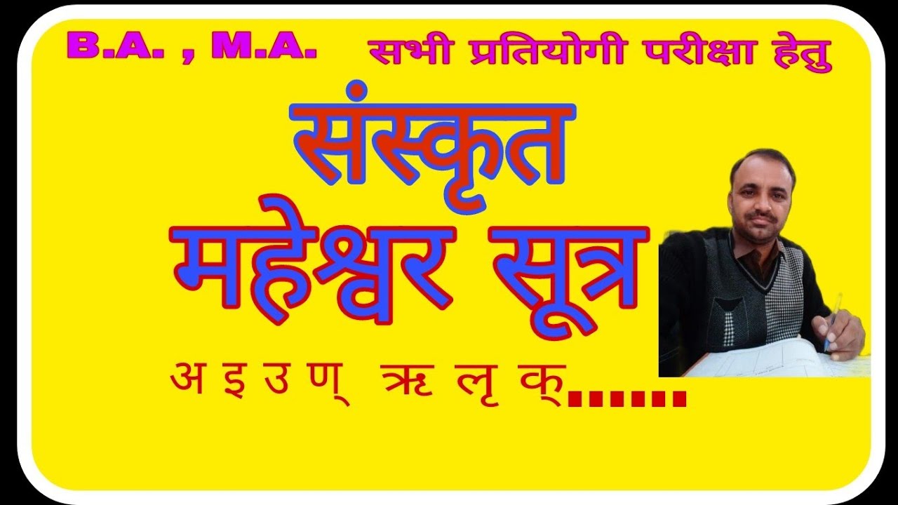 महेश्वर सूत्र संस्कृत में || संस्कृत महेश्वर सूत्राणि || संस्कृत माहेश्वर सूत्र एवं प्रत