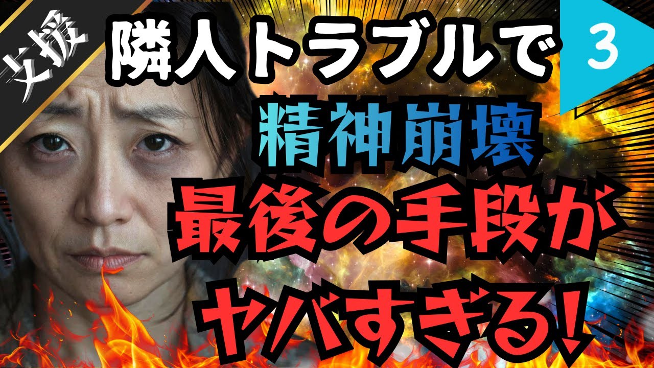 【大金支援要求】犯罪寸前！騒音トラブルで精神崩壊！危険な思考で危うい③