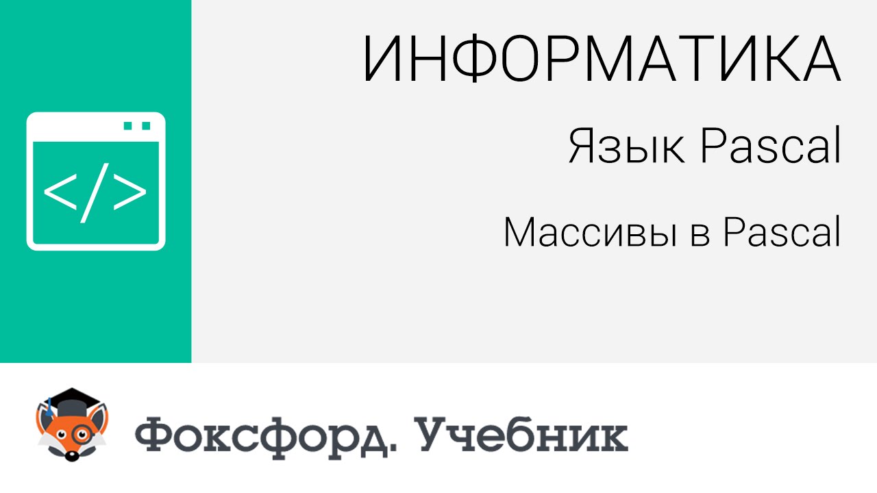 Информатика. Язык Pascal: Массивы в Pascal. Центр онлайн-обучения «Фоксфорд»