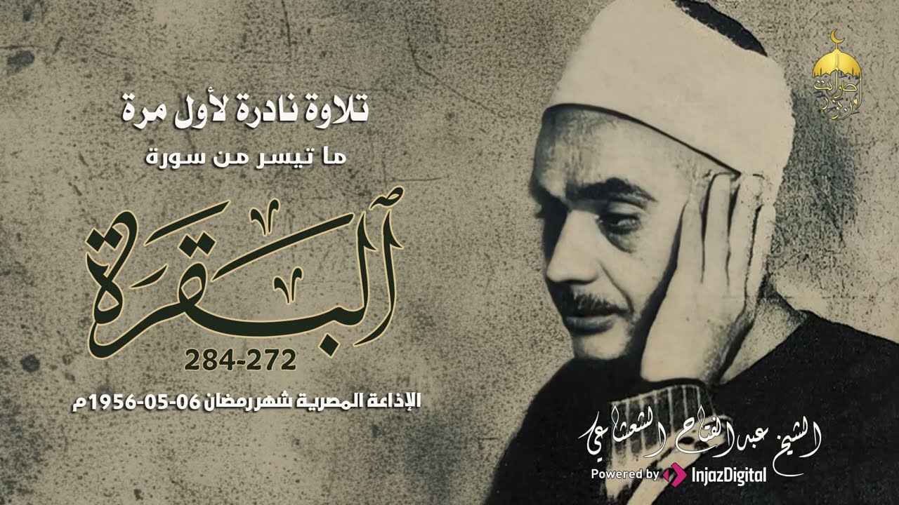 تلاوة نادرة جدا! الشيخ عبدالفتاح الشعشاعي سورة البقرة 272-284 الإذاعة المصرية قرآن المغرب رمضان 1956