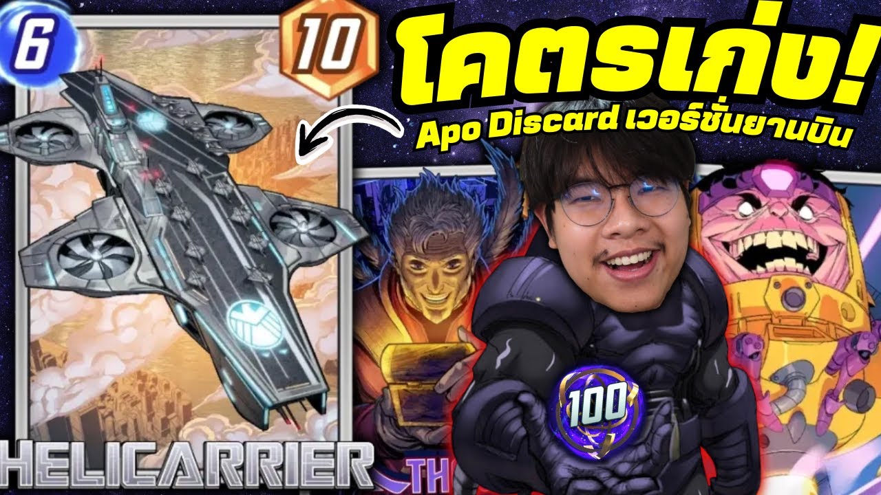 เด็คทิ้งการ์ด Apocalypse เวอร์ชั่นยานบิน Helicarrier! (MARVEL SNAP)