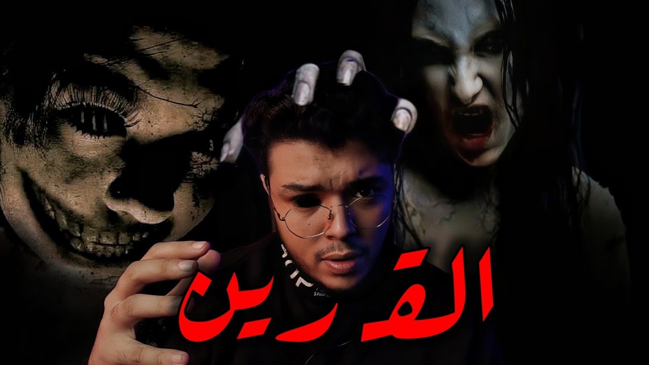 قصة مرعبة جدا عن القرين إوعي تسمعها قبل النوم