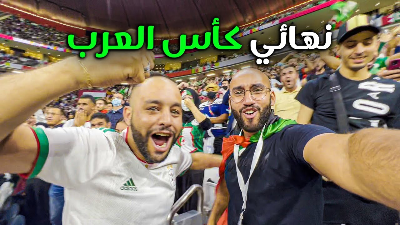 دخلت بين الجمهور الجزائري | نهائي كأس العرب كما لم تراه 🔥