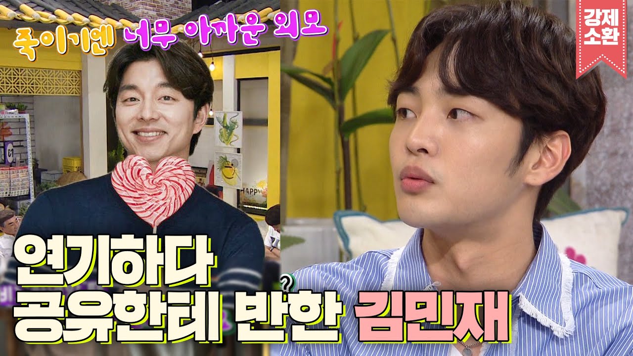 공유가 잘생겨서 연기하기 힘들었다는 김민재❤가 풀어놓는 서윗한 선배님들 이야기💌 | #강제소환 | 해피투게더 [KBS 170608 방송]