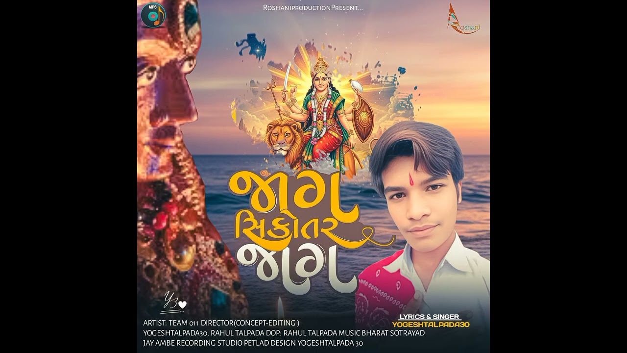 જાગ સિકોતર જાગ - Jaag Sikotar Jaag Song|YOGESHTALPADA30|NEW SONG 2025|#sikotar #Roshaniproduction