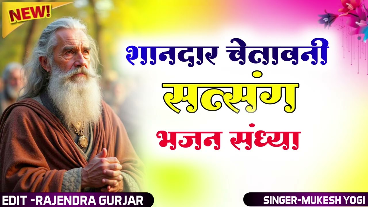 सतगुरु जी का आशीर्वाद।। चेतावनी सत्संग भजन संध्या  निर्गुणी भक्ति संगीत।। मुकेश योगी 