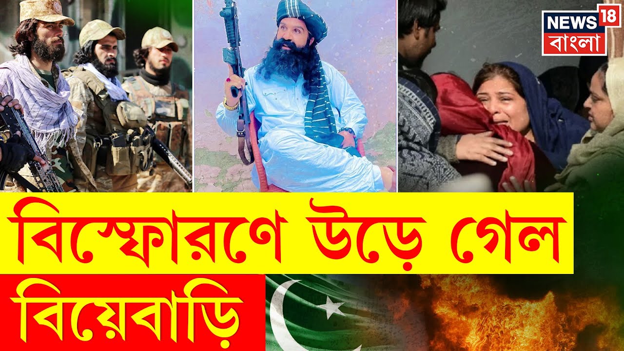 Pakistan News | বিয়ের আসরে মৃত্যু-নাচ! ডেরা Ismail Khan-র হামলায় রক্তাক্ত উৎসব | N18G