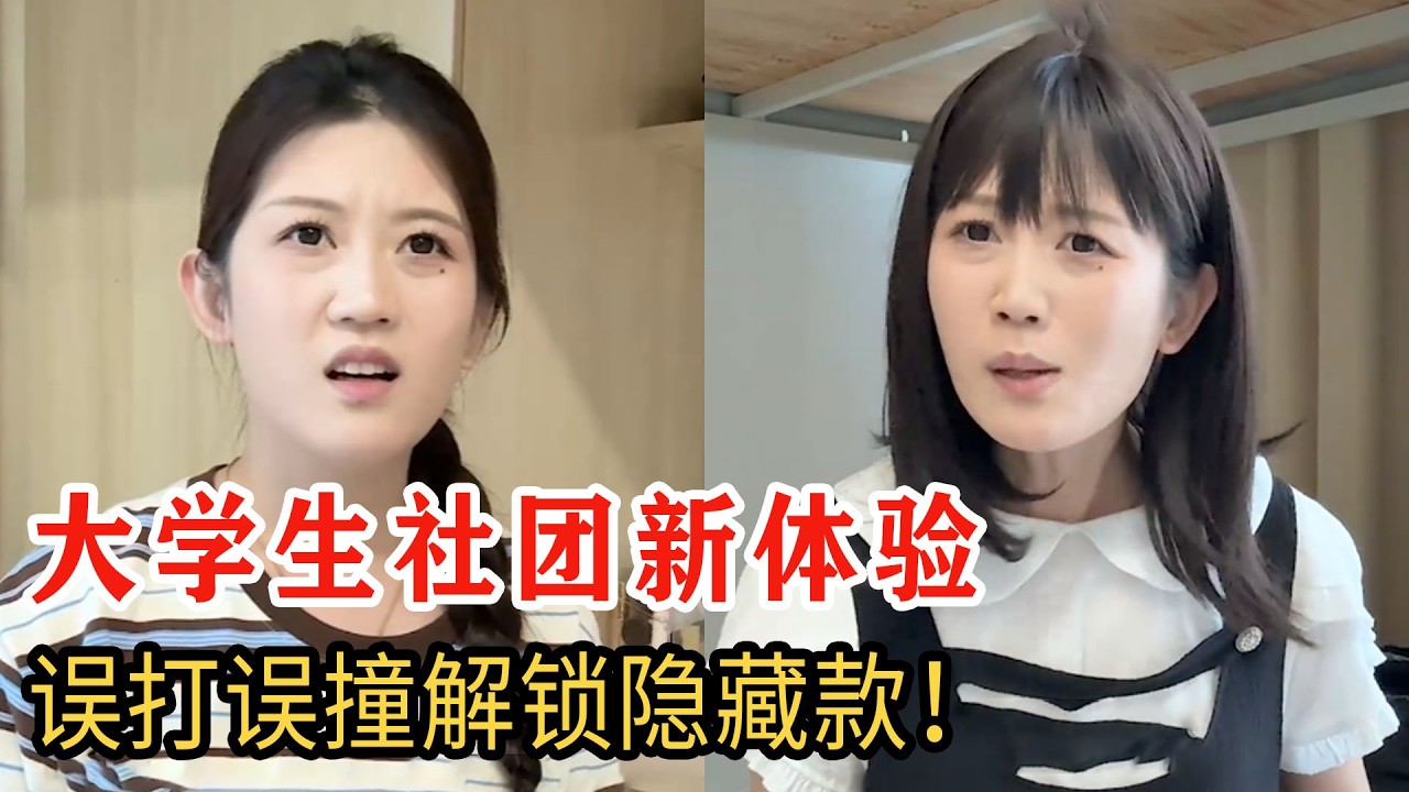 大學生社團盲盒，直接開到隱藏款，這運氣也沒誰了！