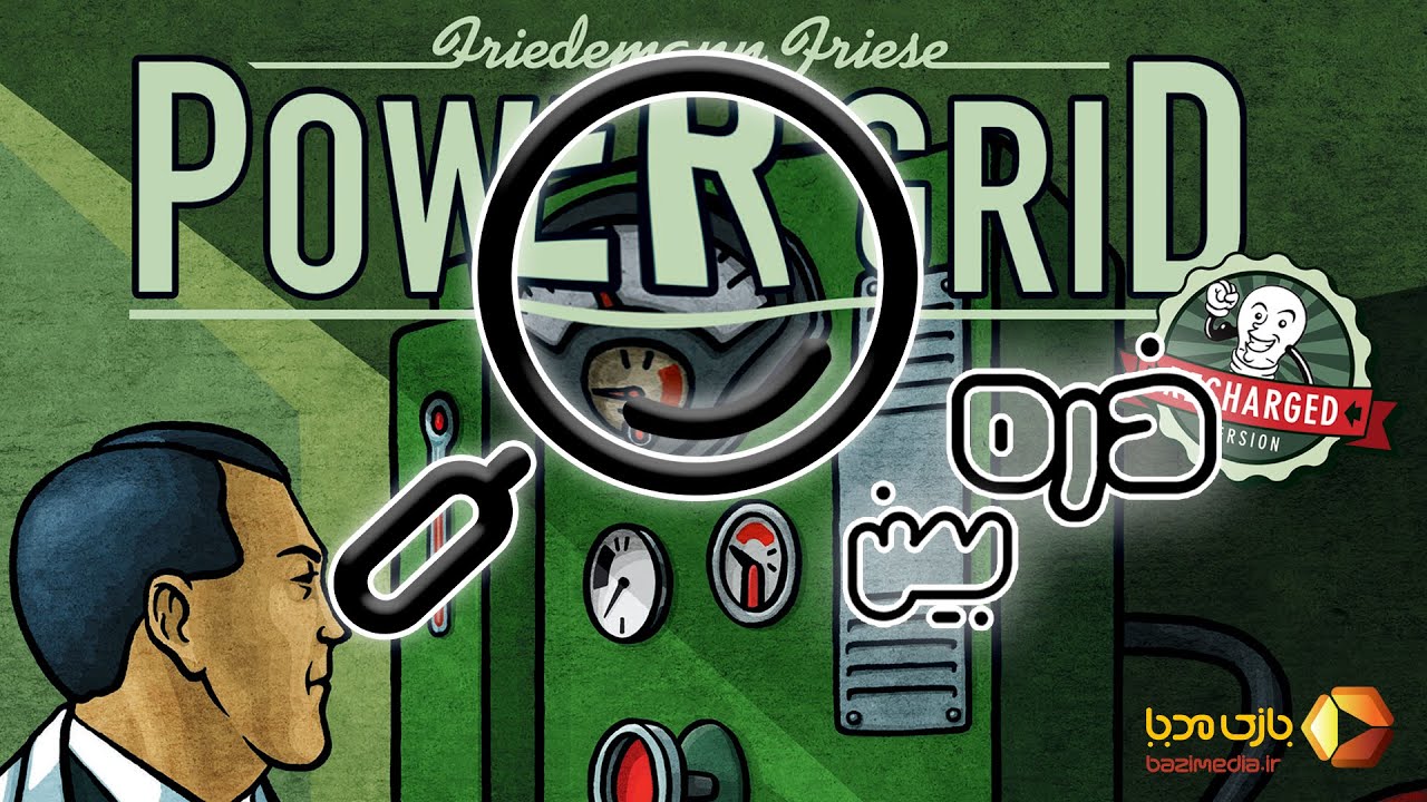 ذره بین قسمت سوم - بازی رومیزی پاور گرید | Power Grid | بازی مدیا