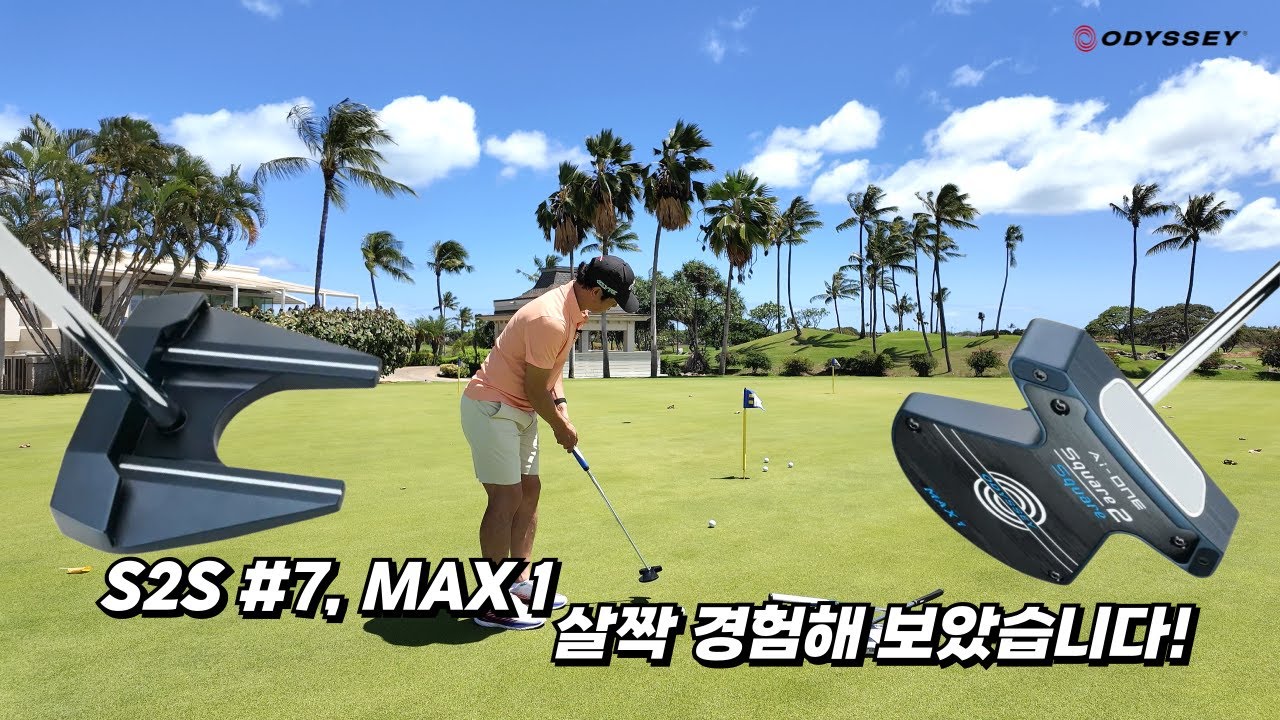 아주 인간적인 오디세이 S2S 퍼터 체험기! 프로라고 다 넣지는 못하니깐요 ... / 이현승프로