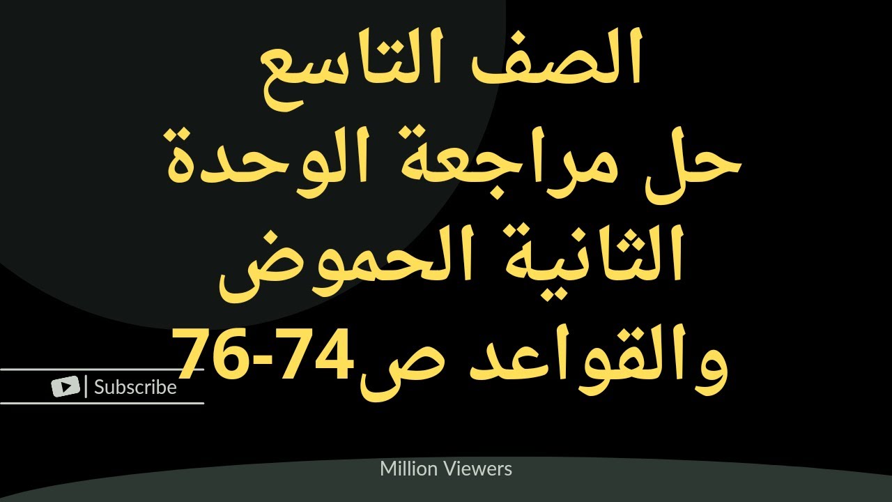 الصف التاسع حل مراجعة الوحدة الثانية التاسع الحموض والقواعد ص 74-76