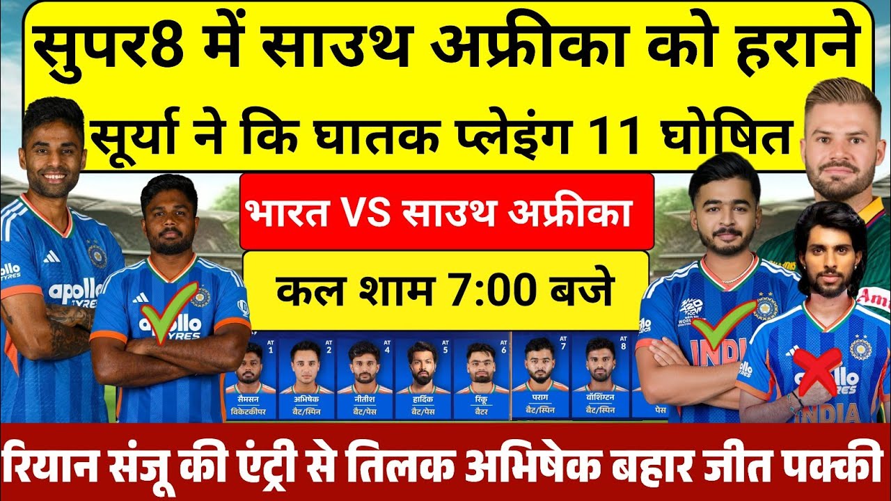 IND VS SA SUPER 8 MATCH PLAYING 11 साउथ अफ्रीका को सुपर8 मे हराने सूर्या ने घोषित की प्लेइंग11