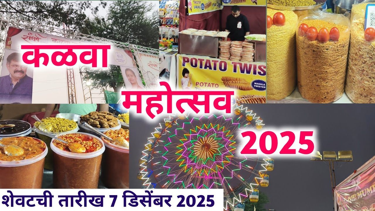 कळवा महोत्सव 2025 शेवटची तारीख 7 डिसेंबर 25 / Kalwa Mahotsav / Mahotsav 2025 Thane /Jatra /festival