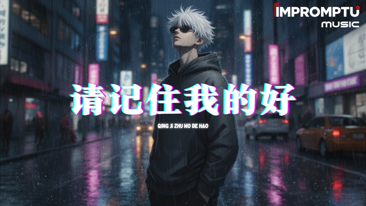 请记住我的好 (男女合唱版) - 陈默默、铁梅 | Qing Ji Zhu Wo De Hao - Chen Mo Mo『天黑的时候 连影子都会离开，所以我想问 到底什么才是爱。』♪【動態歌詞MV】♪