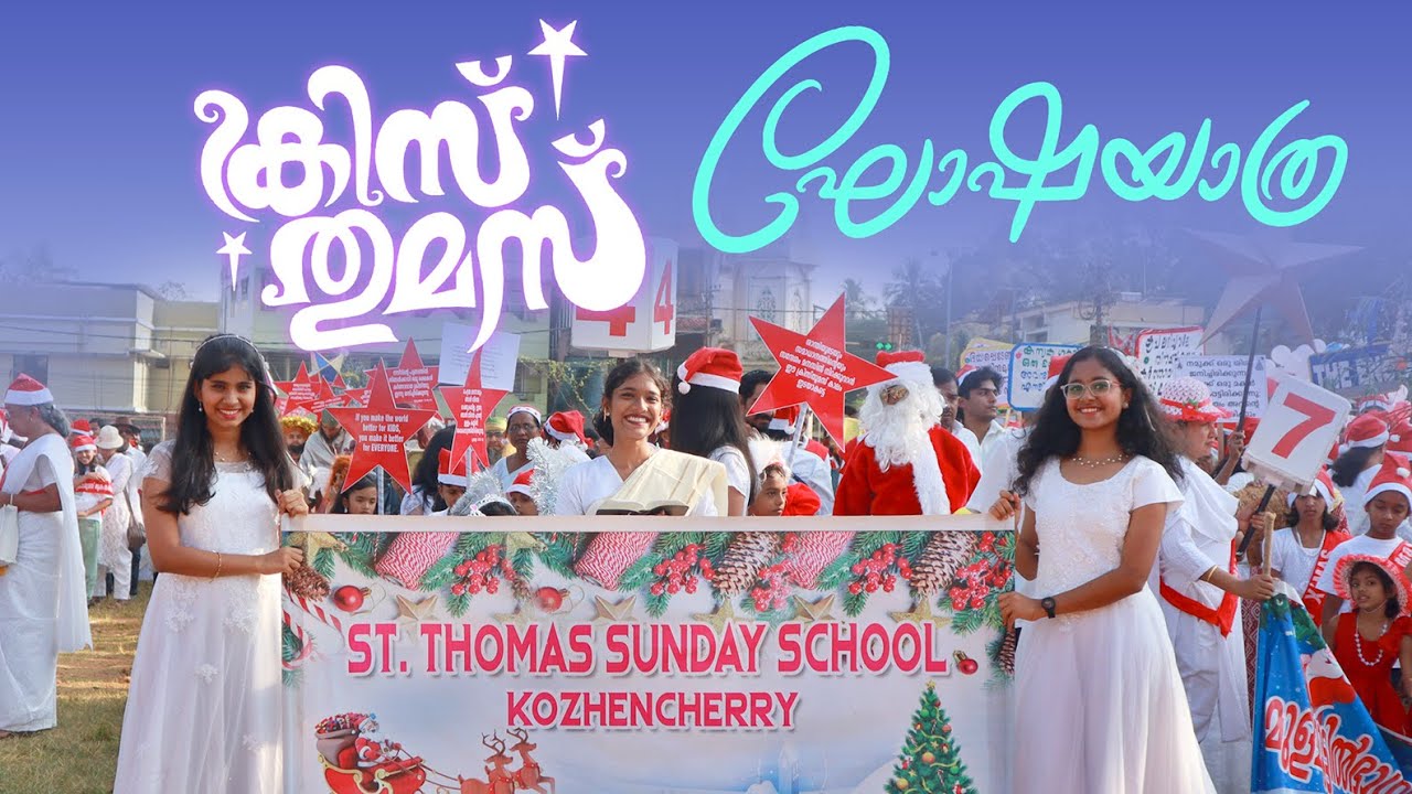 Kozhencherry St Thomas Marthoma Church Christmas Carol Rally 24-12-2025 ക്രിസ്മസ് കരോൾ ഘോഷയാത്ര 2025