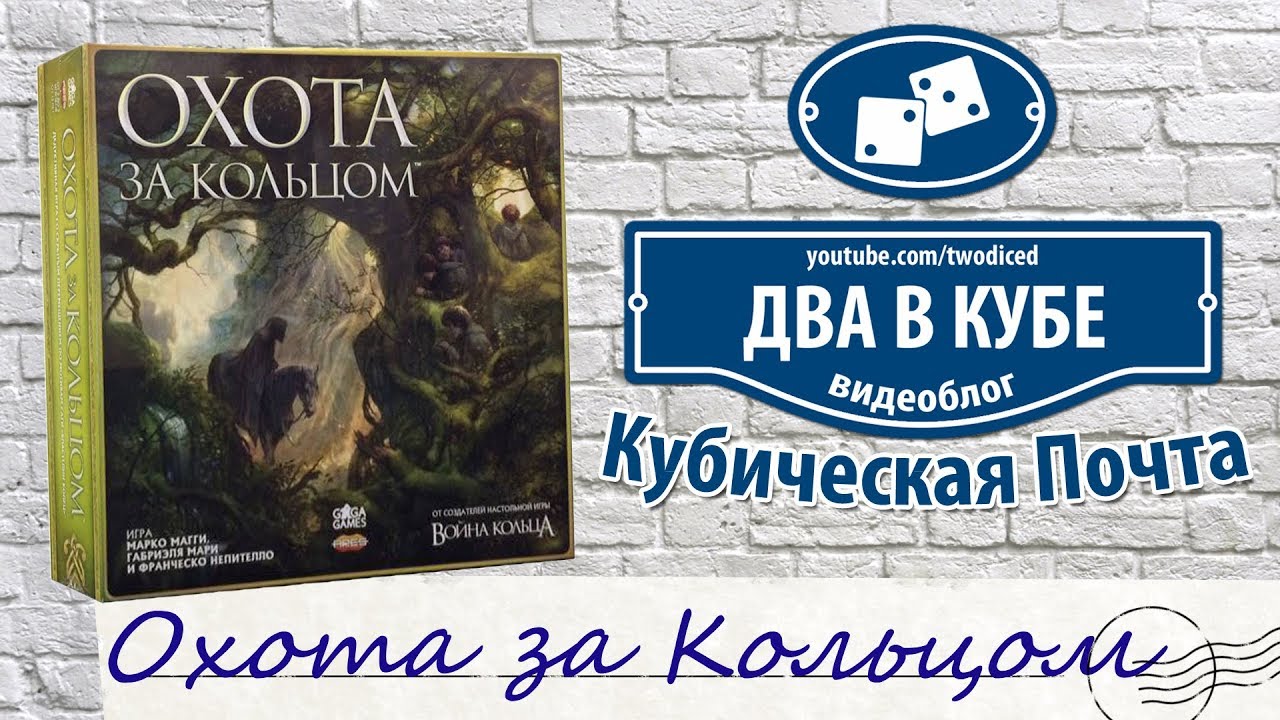 Охота за Кольцом (Hunt for the Ring) - Кубическая Почта