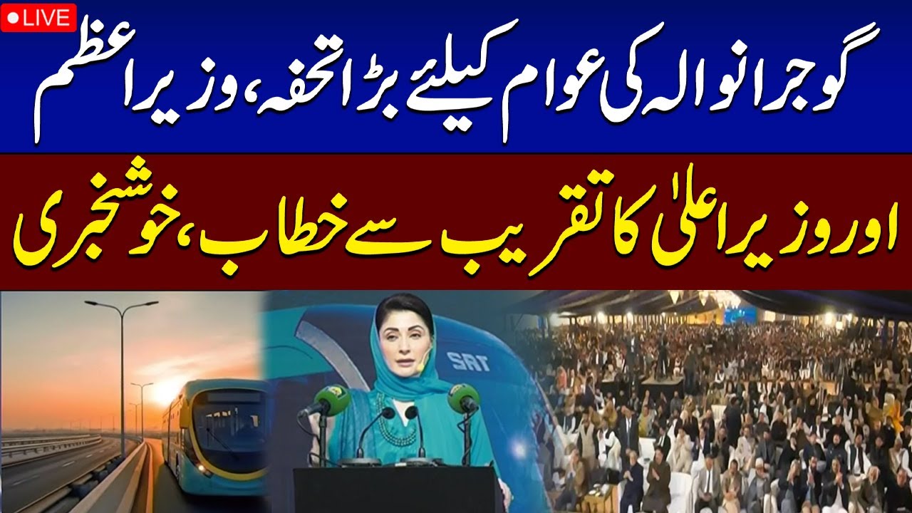 🔴LIVE: CM Punjab Maryam Nawaz And PM Shehbaz Sharif Speech in Gujranwala