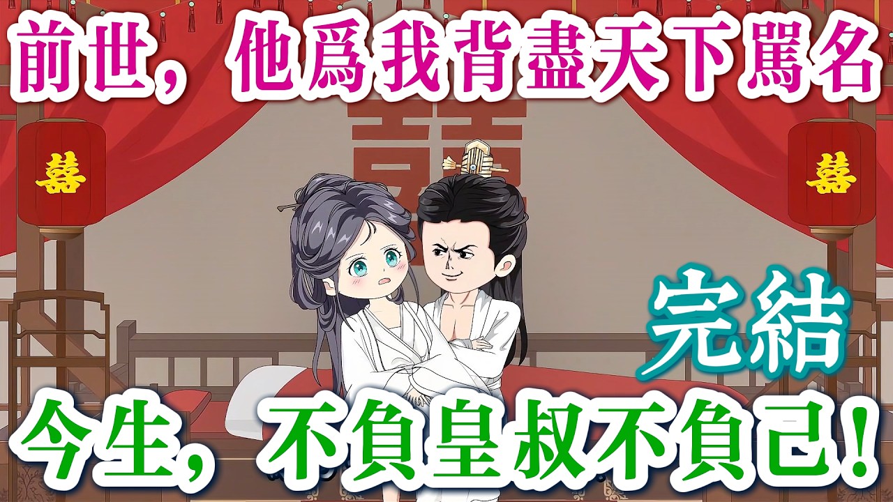🎊完結《空庭春欲晚：皇叔你太撩人啦💘》嫡女重生，皇叔太寵我了怎麼辦！🎉