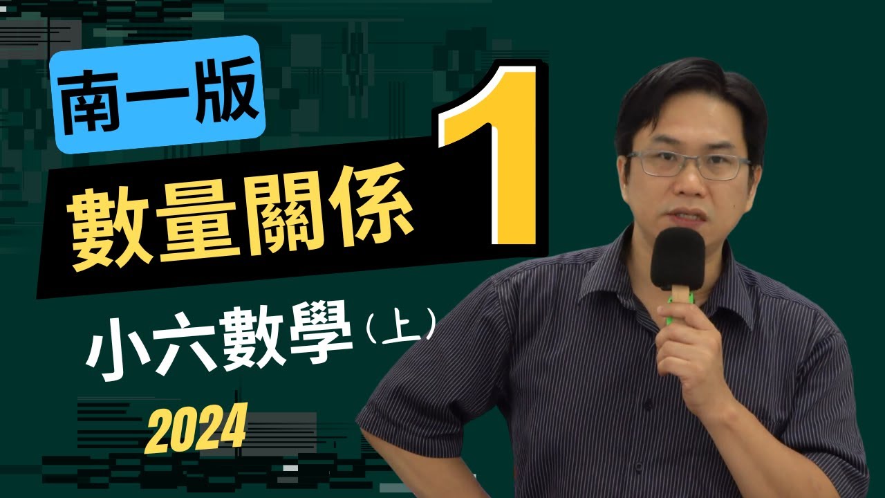 U8數量關係(1)，南一版，小六數學(上)，2024-09-20