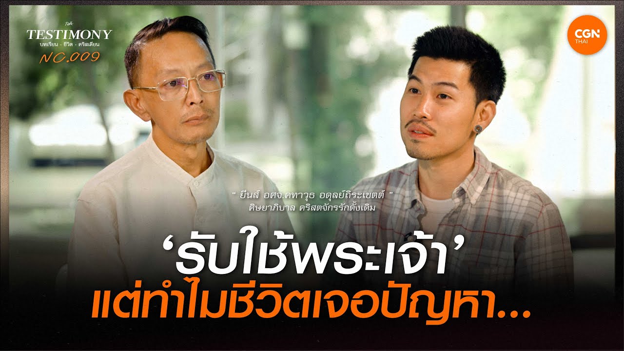 รับใช้พระเจ้า...แต่ทำไมชีวิตเจอปัญหา l บทเรียนชีวิตคริสเตียน