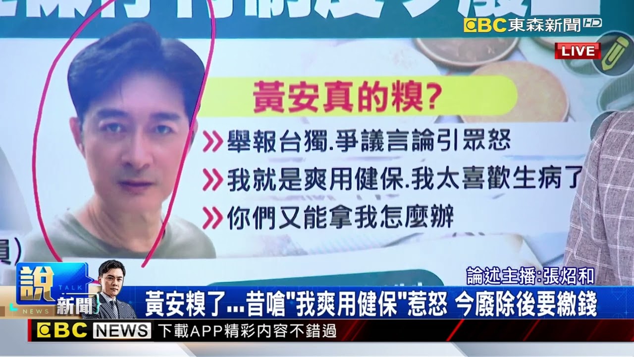最新》「黃安們」乖乖繳錢！健保停付制度今停止 @newsebc