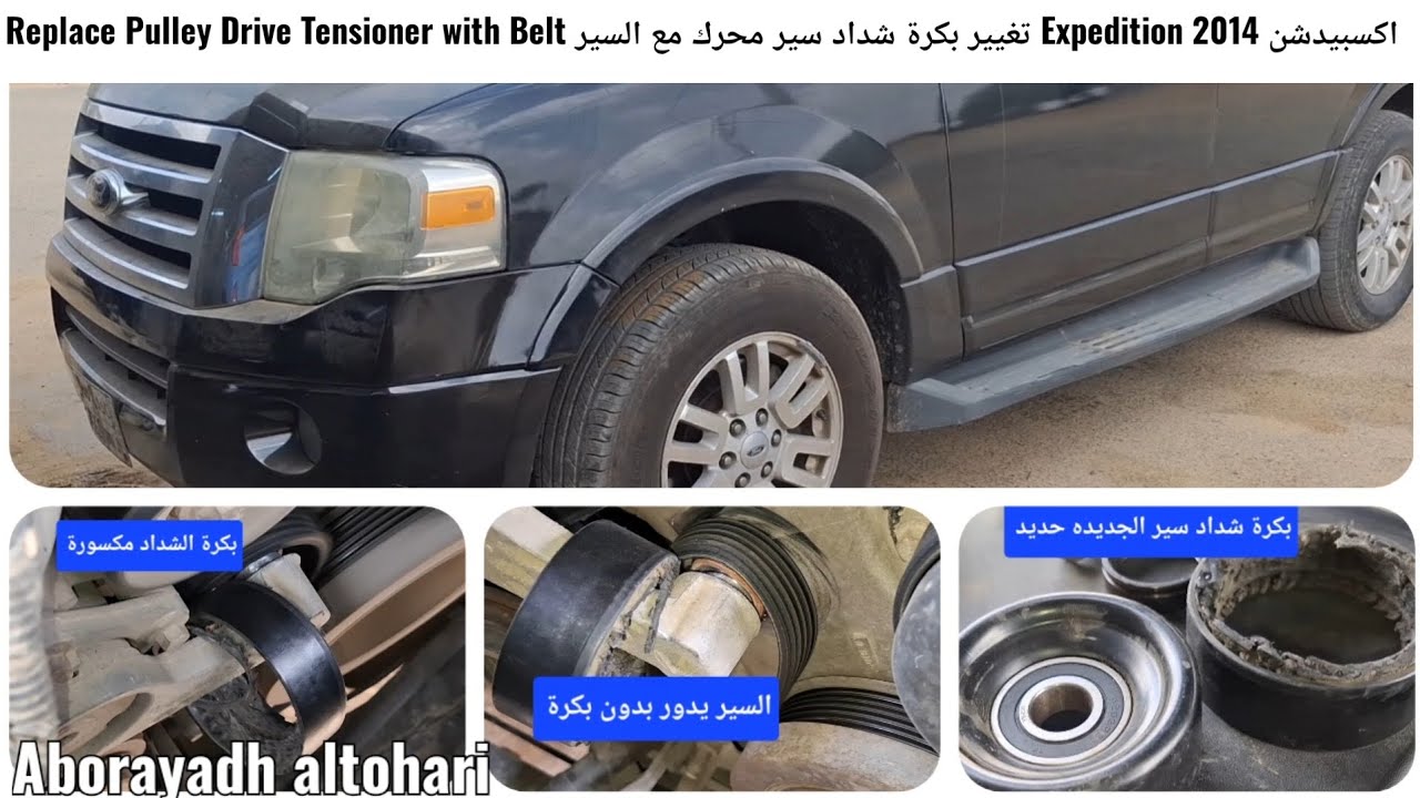 اكسبيدشن Expedition 2014 تغيير بكرة شداد سير محرك مع السير Replace Pulley Drive Tensioner with Belt