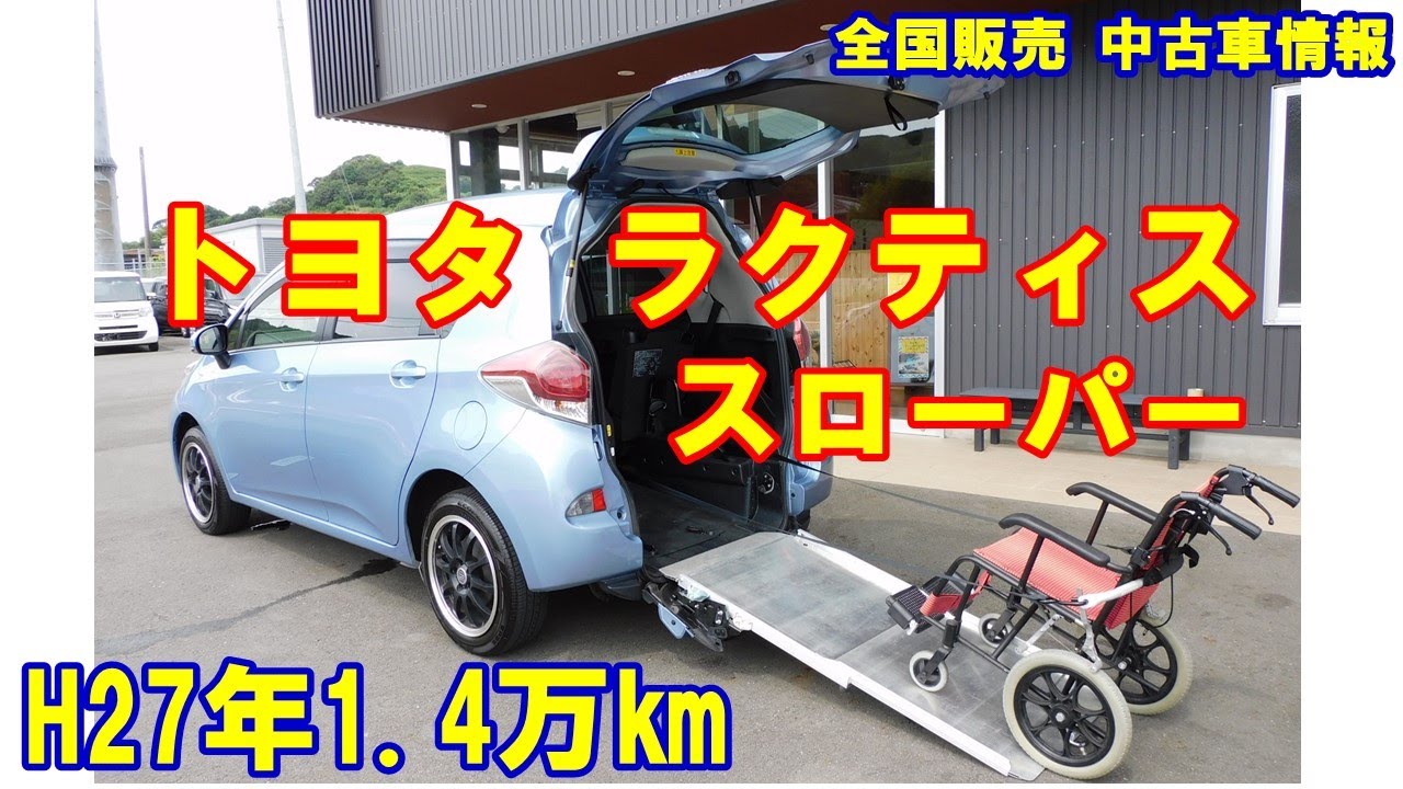 販売中！　トヨタ　ラクティス　福祉車両　スローパー　車体本体111万円