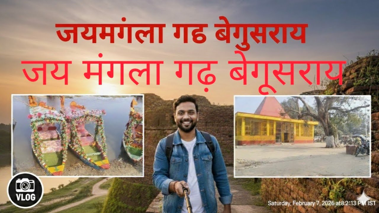 जय मंगला गढ़ बेगूसराय Vlog , Jay mangla gadh begusarai February 7, 2026#vlogs #vlogging #explained 