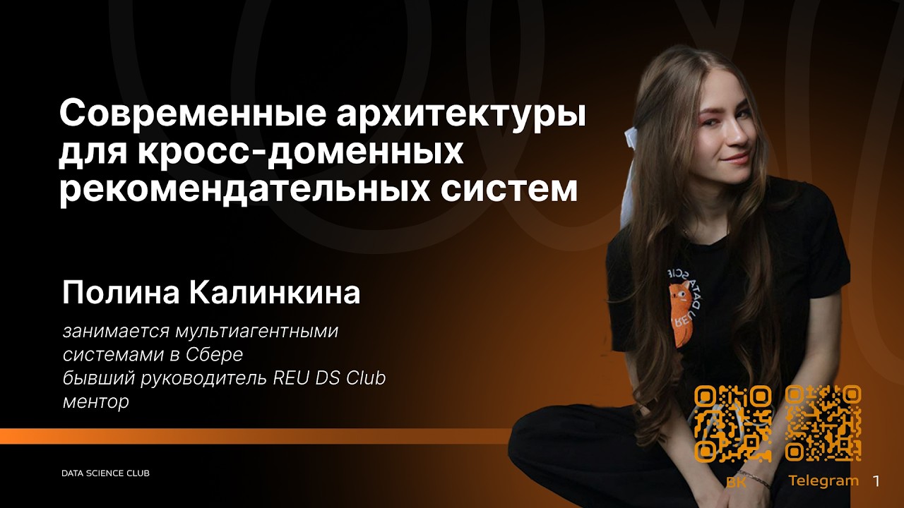 Современные архитектуры для кросс-доменных рекомендательных систем