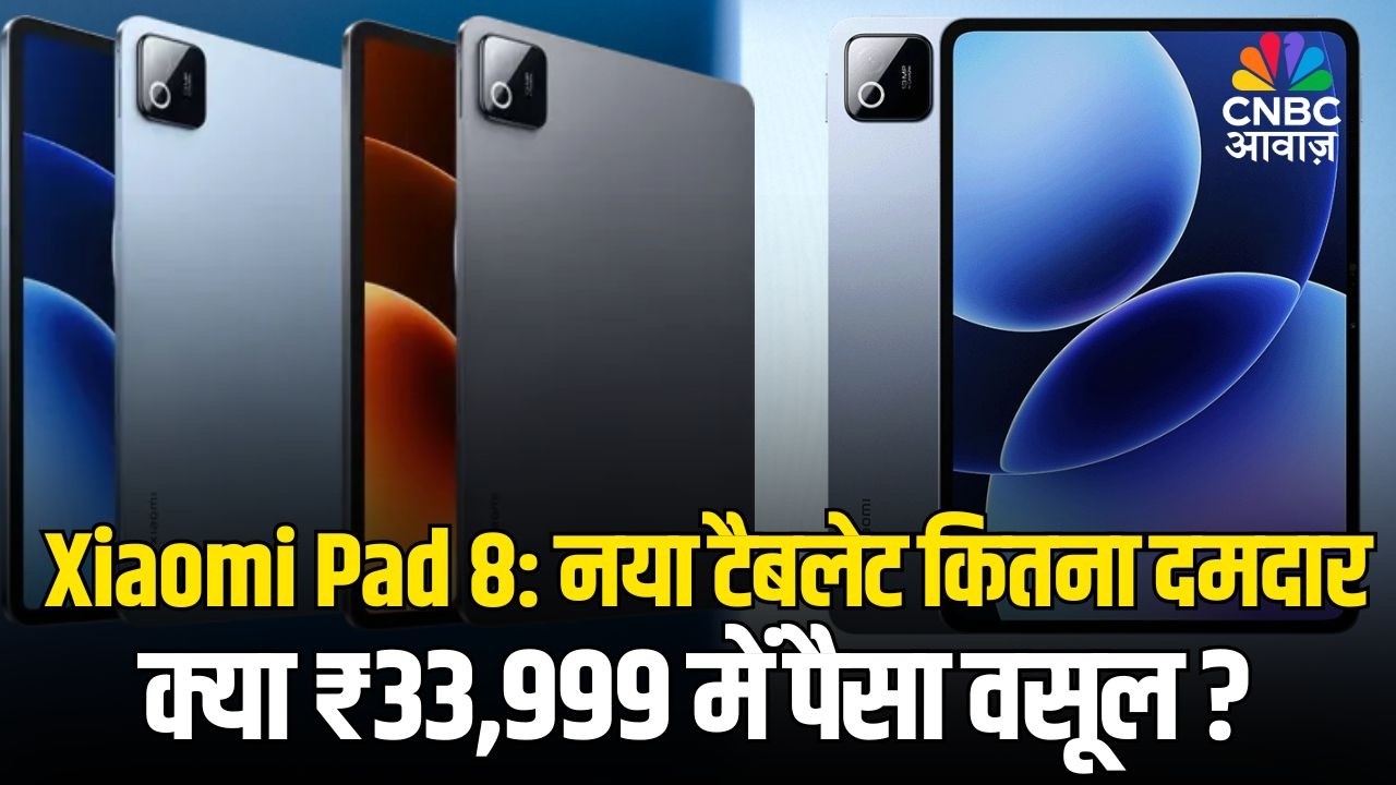 TECH GURU | ₹33,999 में लॉन्च Xiaomi Pad 8, क्या यह टैबलेट सच में पैसा वसूल है?