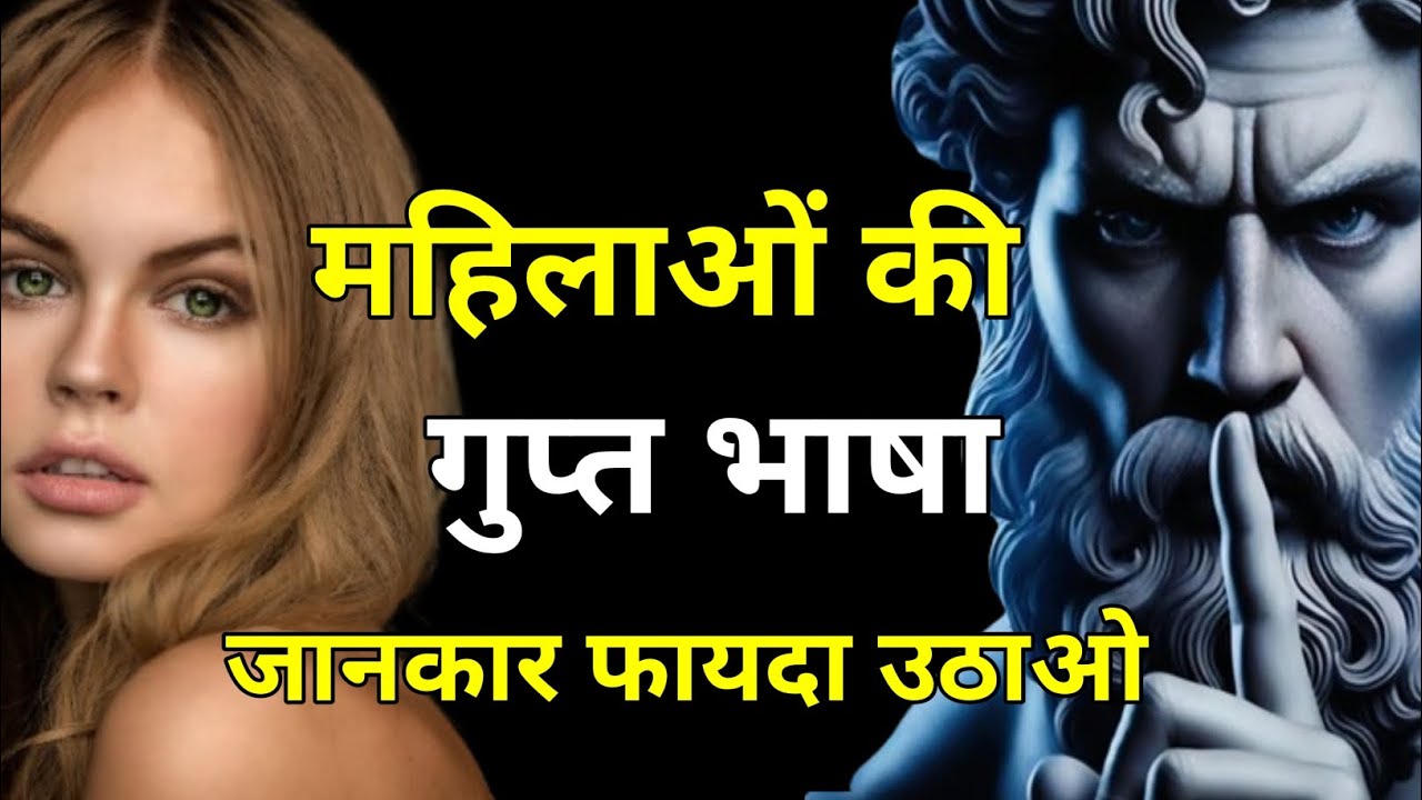महिलाओं की गुप्त भाषा, जानकार फायदा उठाओ 🥵|| Female Dark Psychology in Hindi 🔥| stoicism