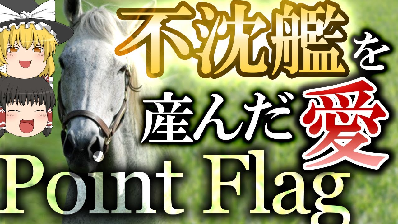 ポイントフラッグ - 不沈艦を産んだ愛【ゆっくり解説】ゴールドシップの母【競馬】