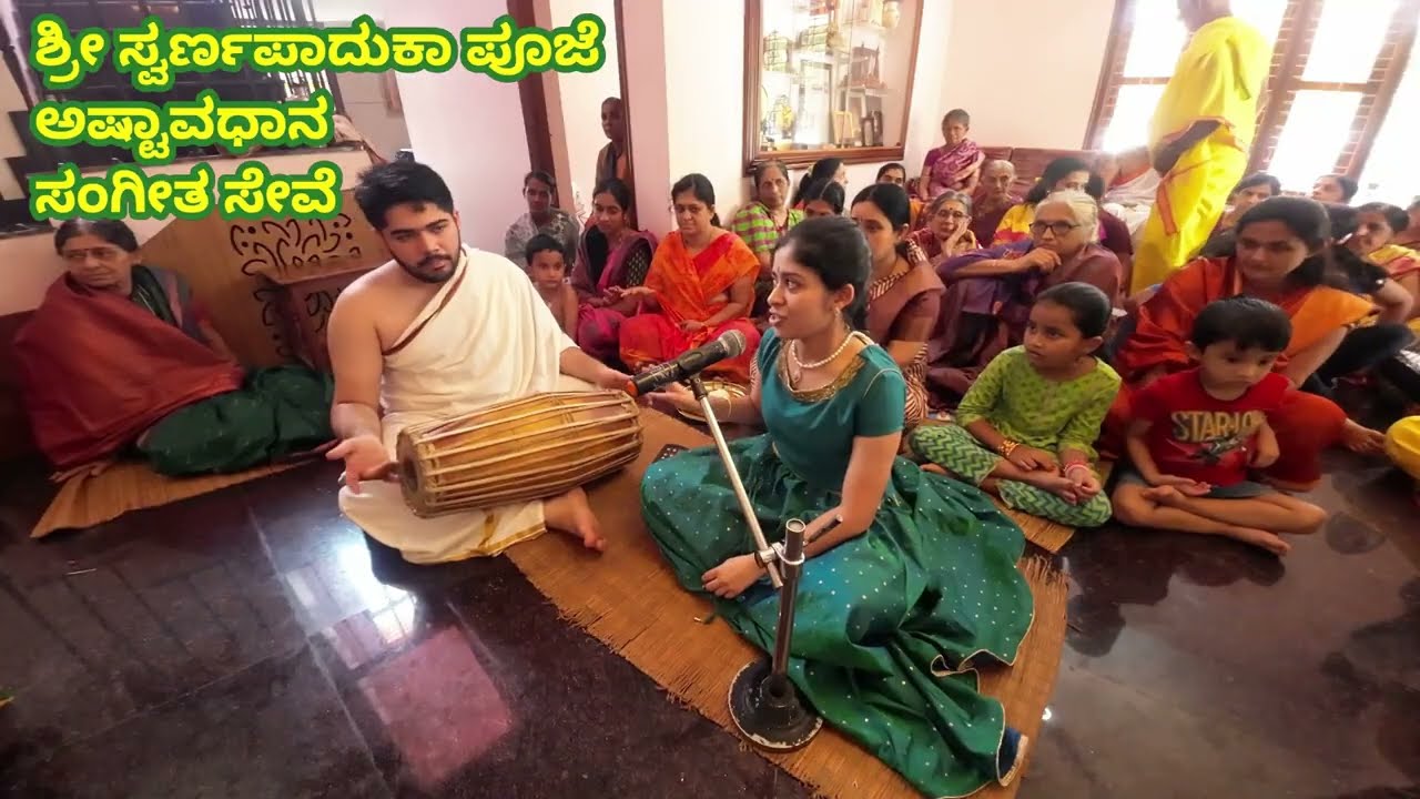 ಸಂಗೀತ ಸೇವೆ | ಕು.ಸ್ವಸ್ತಿ | ಅಷ್ಟಾವಧಾನ | ಶ್ರೀ ಗುರು ಸ್ವರ್ಣಪಾದುಕಾ ಪೂಜೆ | ಶ್ರೀ ಸಂಸ್ಥಾನ | 