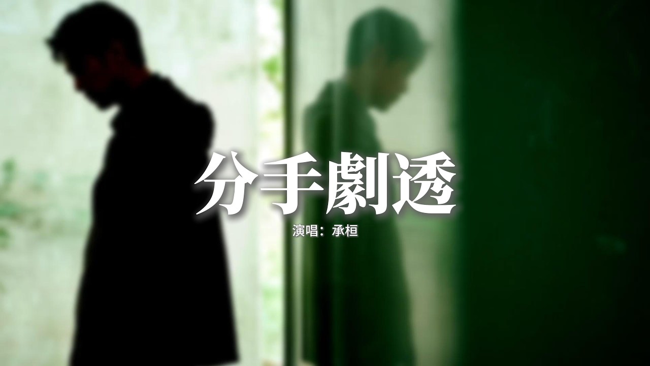 承桓 - 分手劇透『我心痛晚晚心意冷冷默默像只狗，你感覺淡了給我句句字字如唸咒。』【動態歌詞MV】【粵語歌】