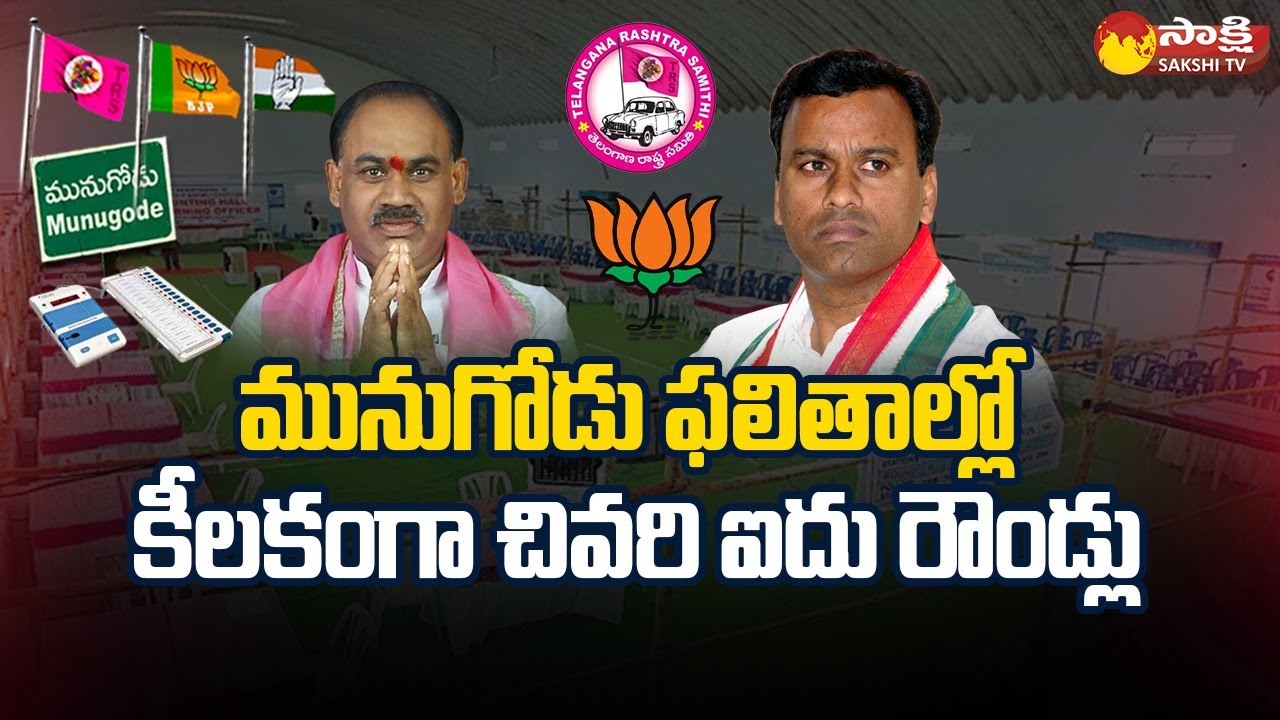 Last Five Rounds are Crucial in Munugode Election Results | TRS vs BJP | Sakshi TV