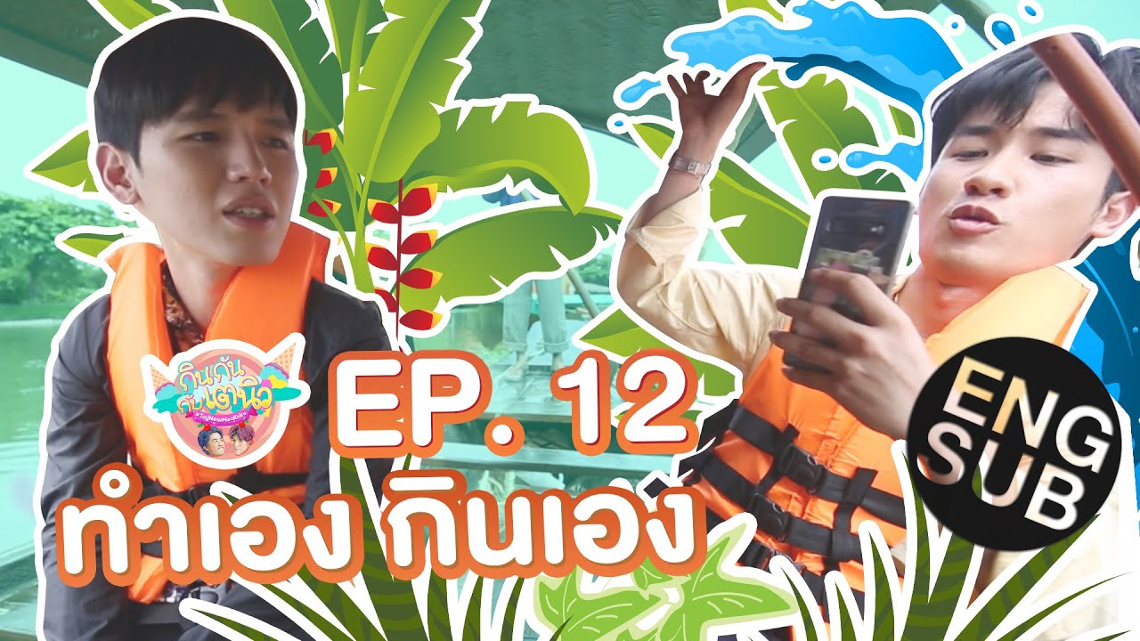 กินกัน กับ เต - นิว | EP.12 กินกันแบบ Outdoor [Eng Sub]
