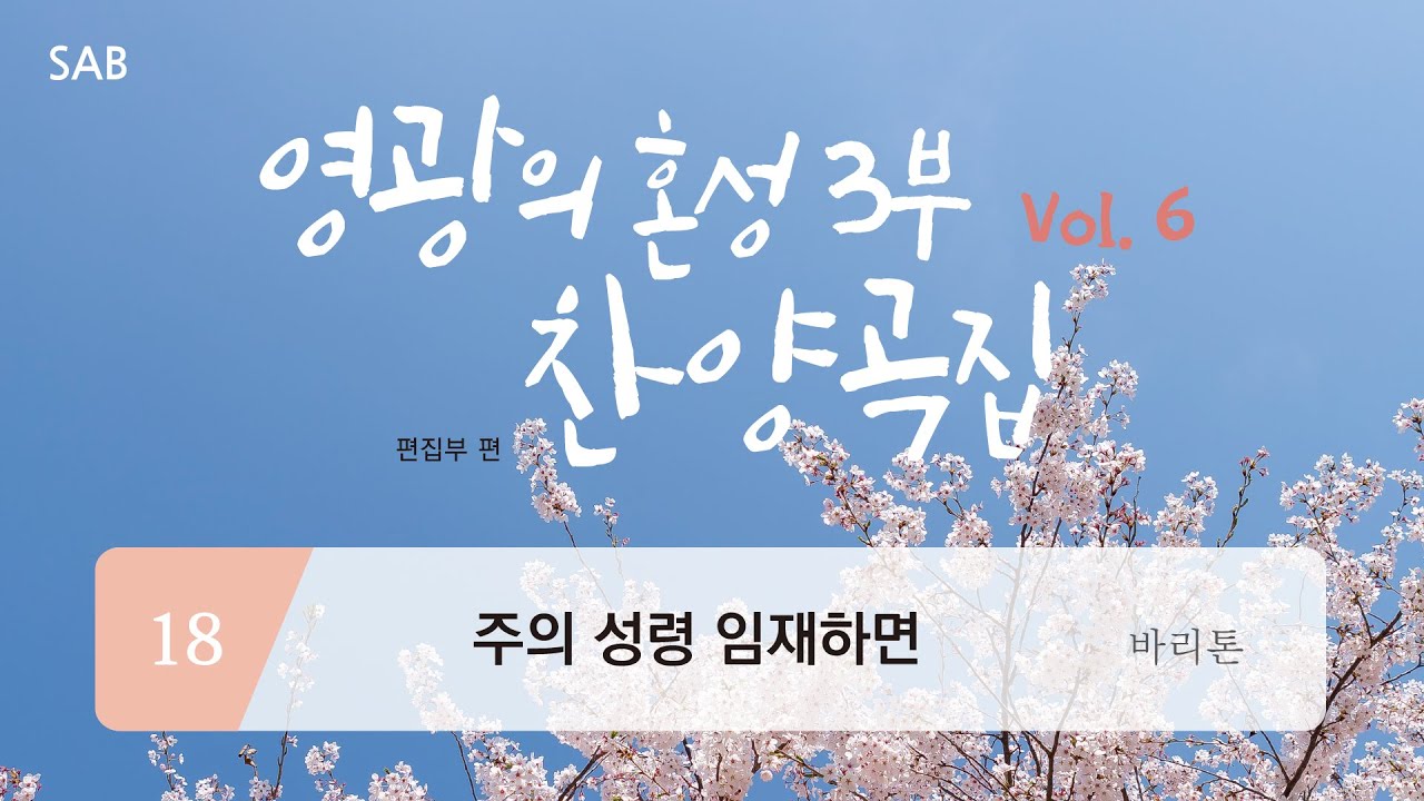 [중앙아트] ‘영광의 혼성3부 찬양곡집 Vol.6’ 18. 주의 성령 임재하면 - 바리톤