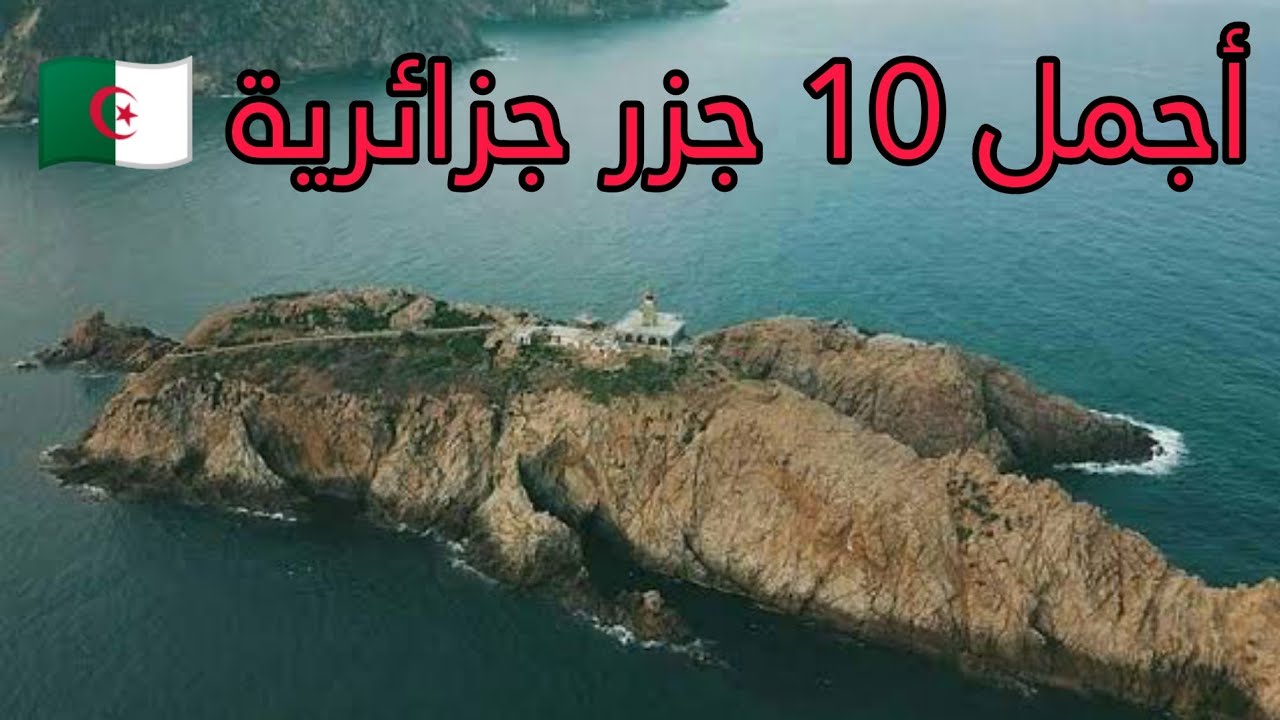 أكبر 10 #جزر #جزائرية تستحق الزيارة 💚🇩🇿♥️
