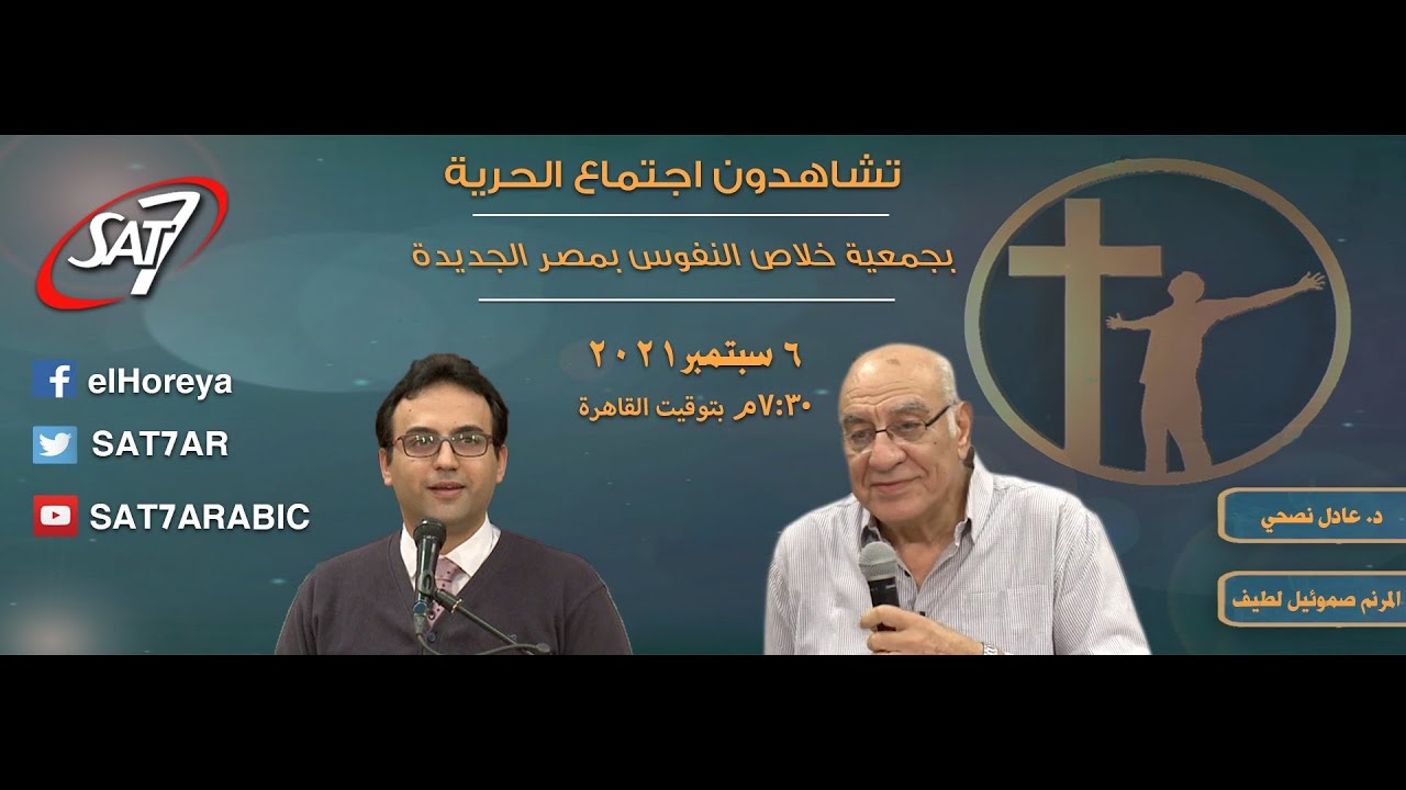 اجتماع الحرية - د. عادل نصحي + المرنم صموئيل لطيف - 06 سبتمبر 2021
