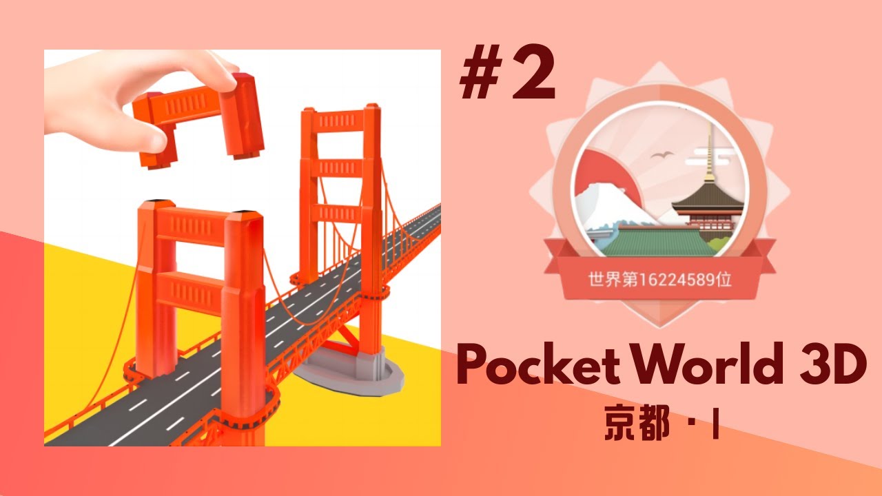 I 世界那麼大｜京都 • I (#2)【Pocket World 3D】