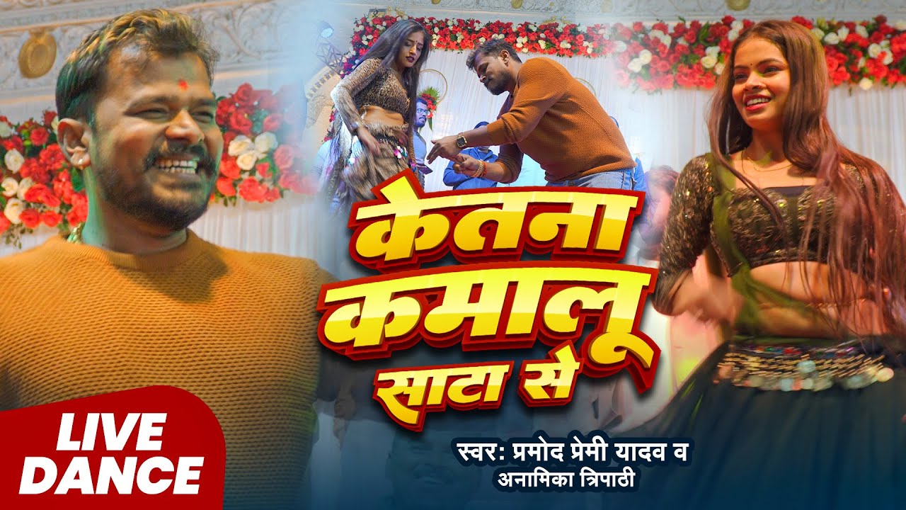 #stageshow | #Pramod Premi Yadav | केतना कमालू साटा से | Anamika Tripathi | Ketana Kamalu Sata Se