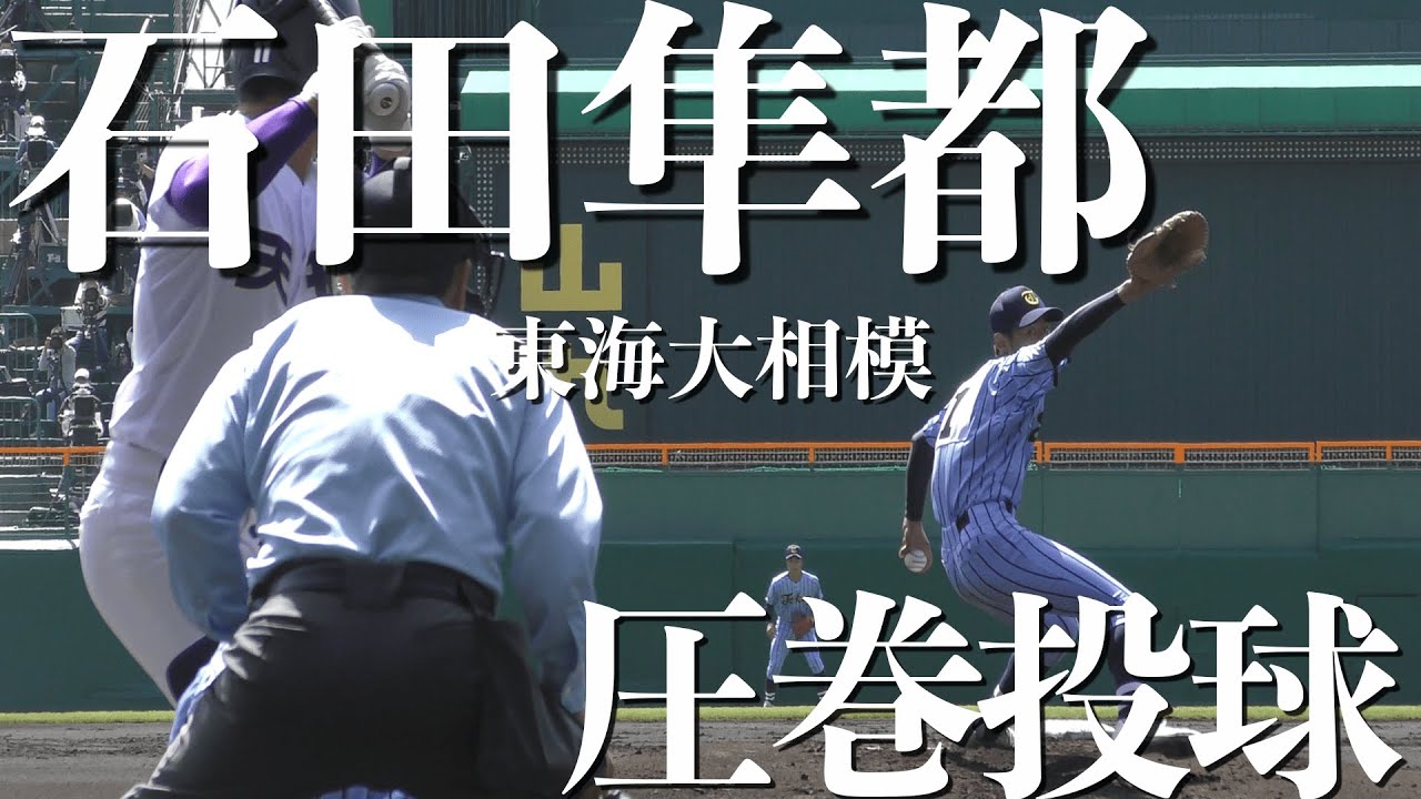 4K 最前列視点 東海大相模 石田隼都 天理戦ピッチング 第93回選抜高校野球