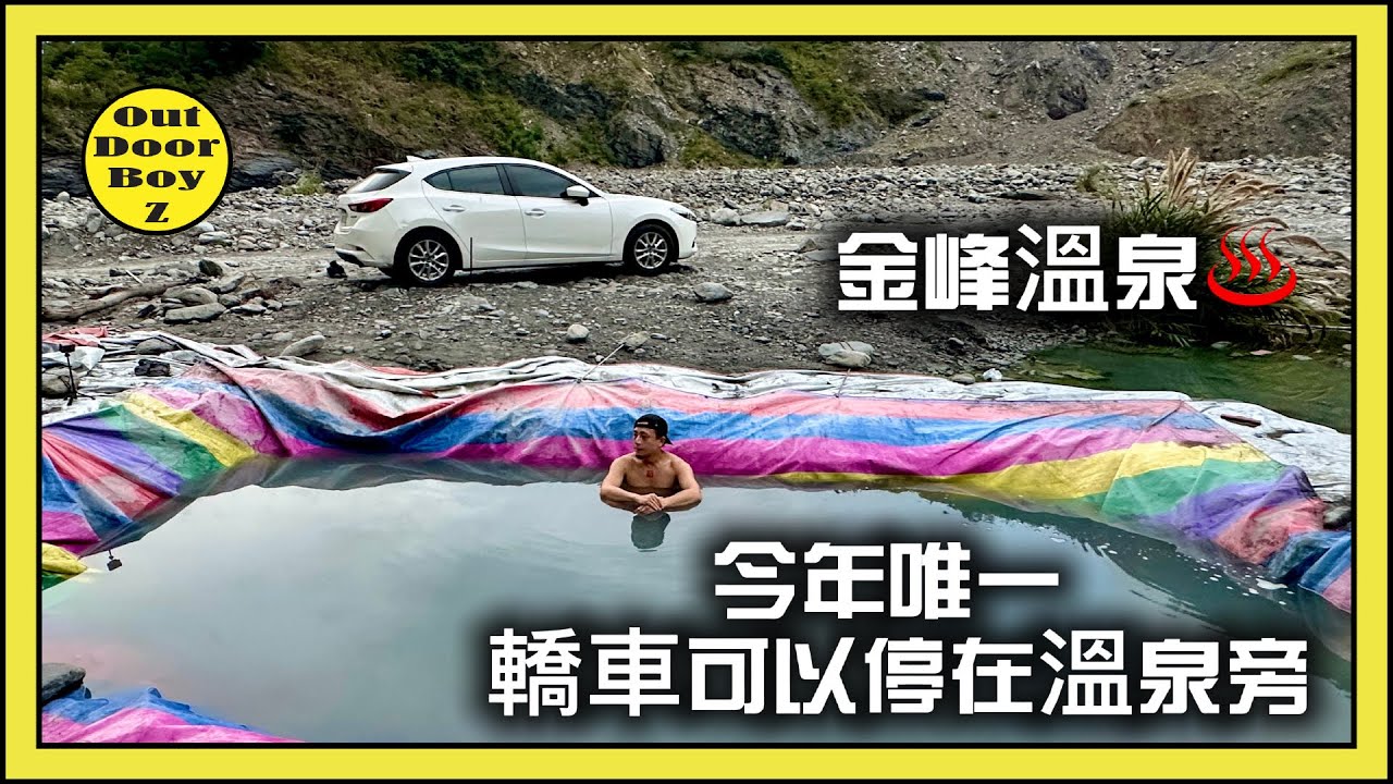 今年唯一轎車停下來旁邊就是溫泉｜溫泉超級滑溜｜金峰大溫泉