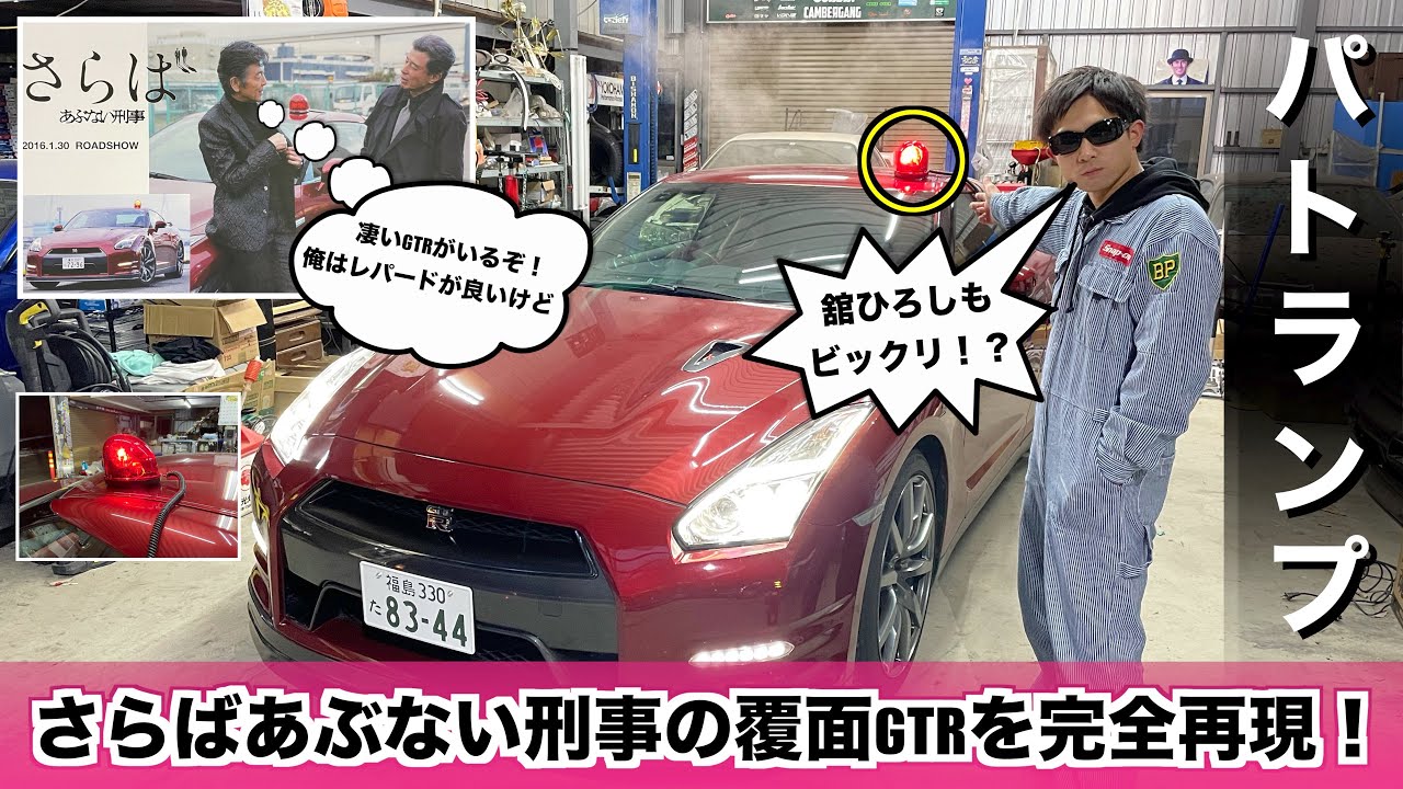 覆面GTR⁉︎パトランプを取り付けて『さらばあぶない刑事』のGTRパトカーを再現してみた❗️