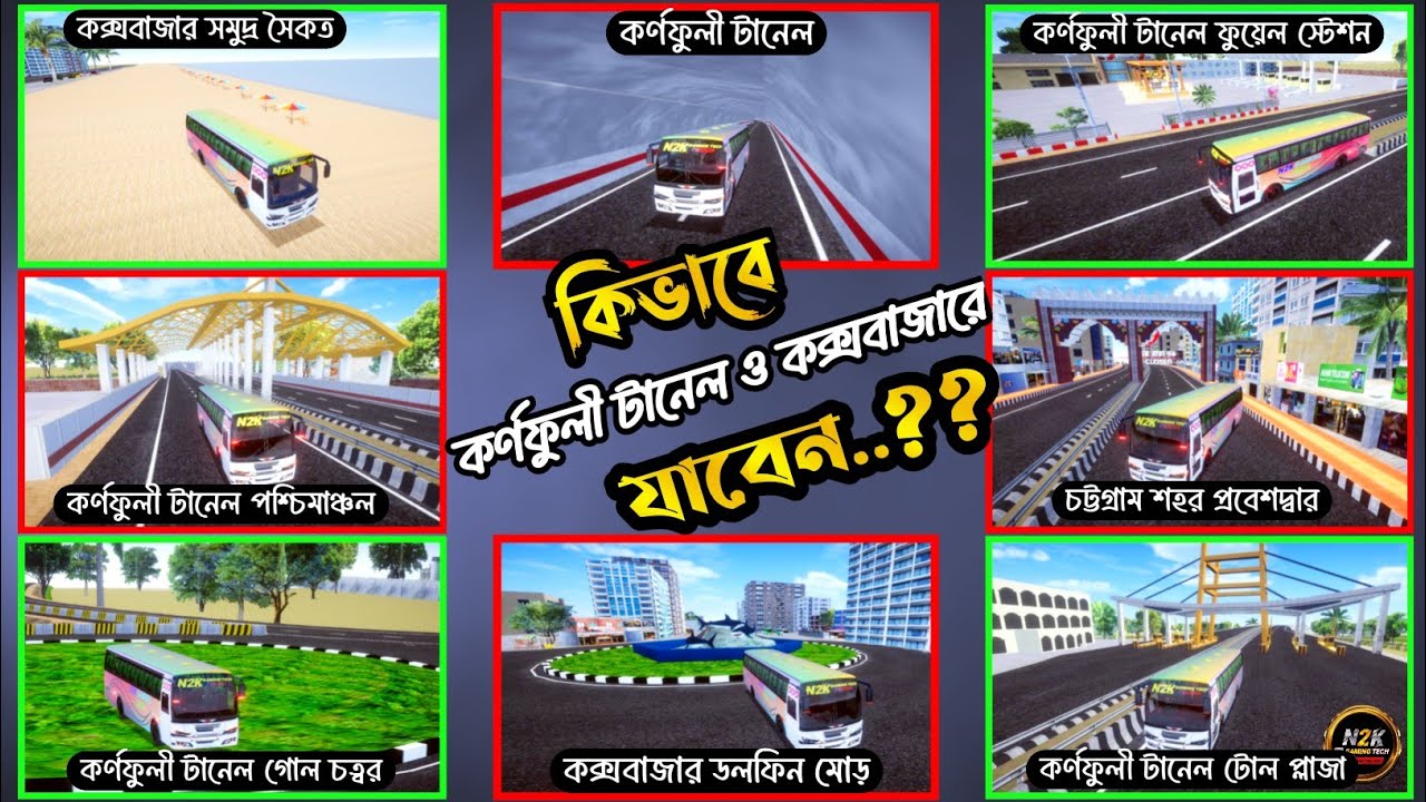 😱কিভাবে কর্ণফুলী টানেল ও কক্সবাজার যাবেন.?How To Go Tanel & Cox’s Bazar in Bsbd Games|Full Tutorial😊