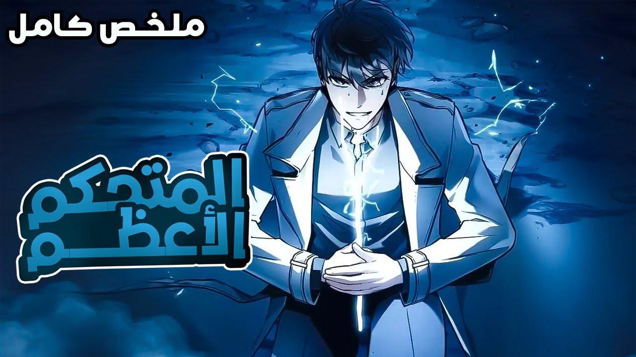 لقد كان شاب عادي ولكن عندما حصلت نهاية العالم أصبح محاربًا من رتبة SSS وأنقذ العالم😈🔥المواسم التالتة